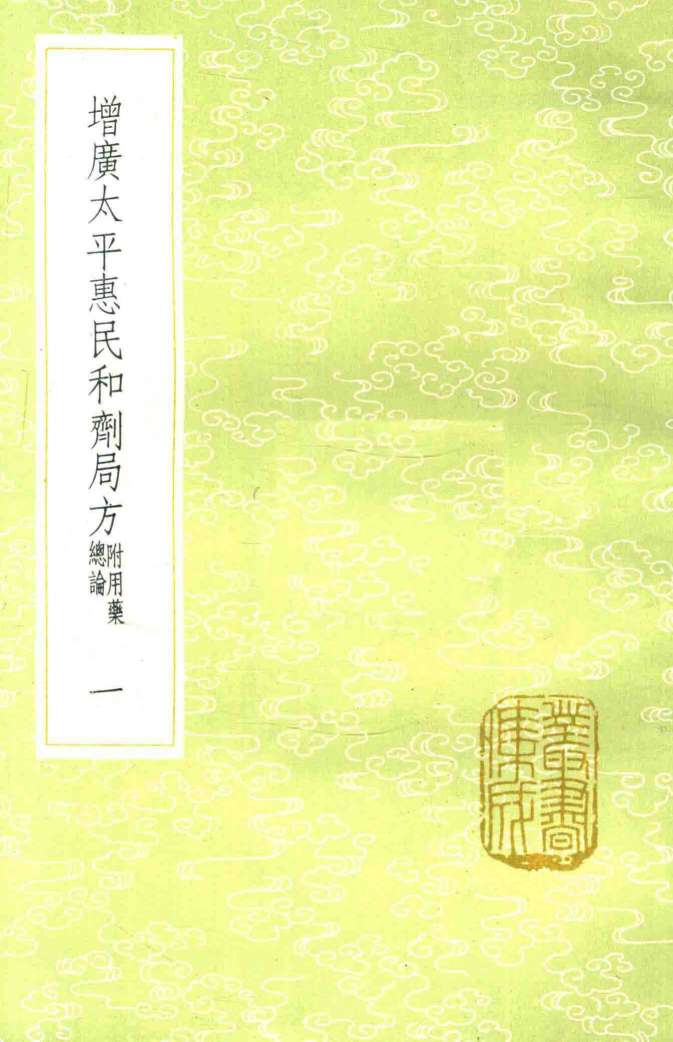 增广太平惠民和剂局方  1  新1版